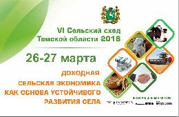 Сегодня начинает работу VI Сельский сход Томской области